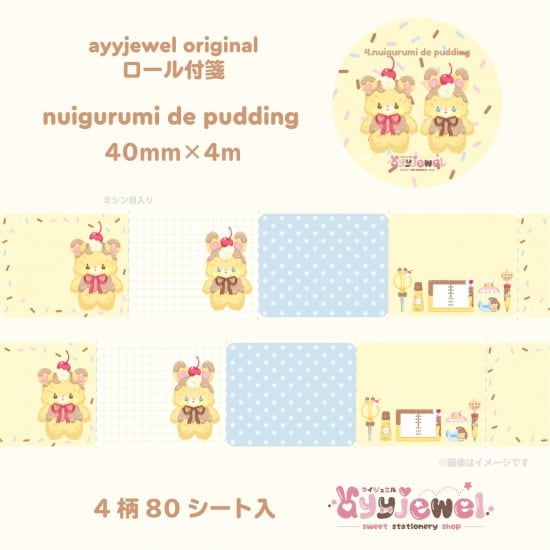 ロール付箋4.nuigurumi de pudding