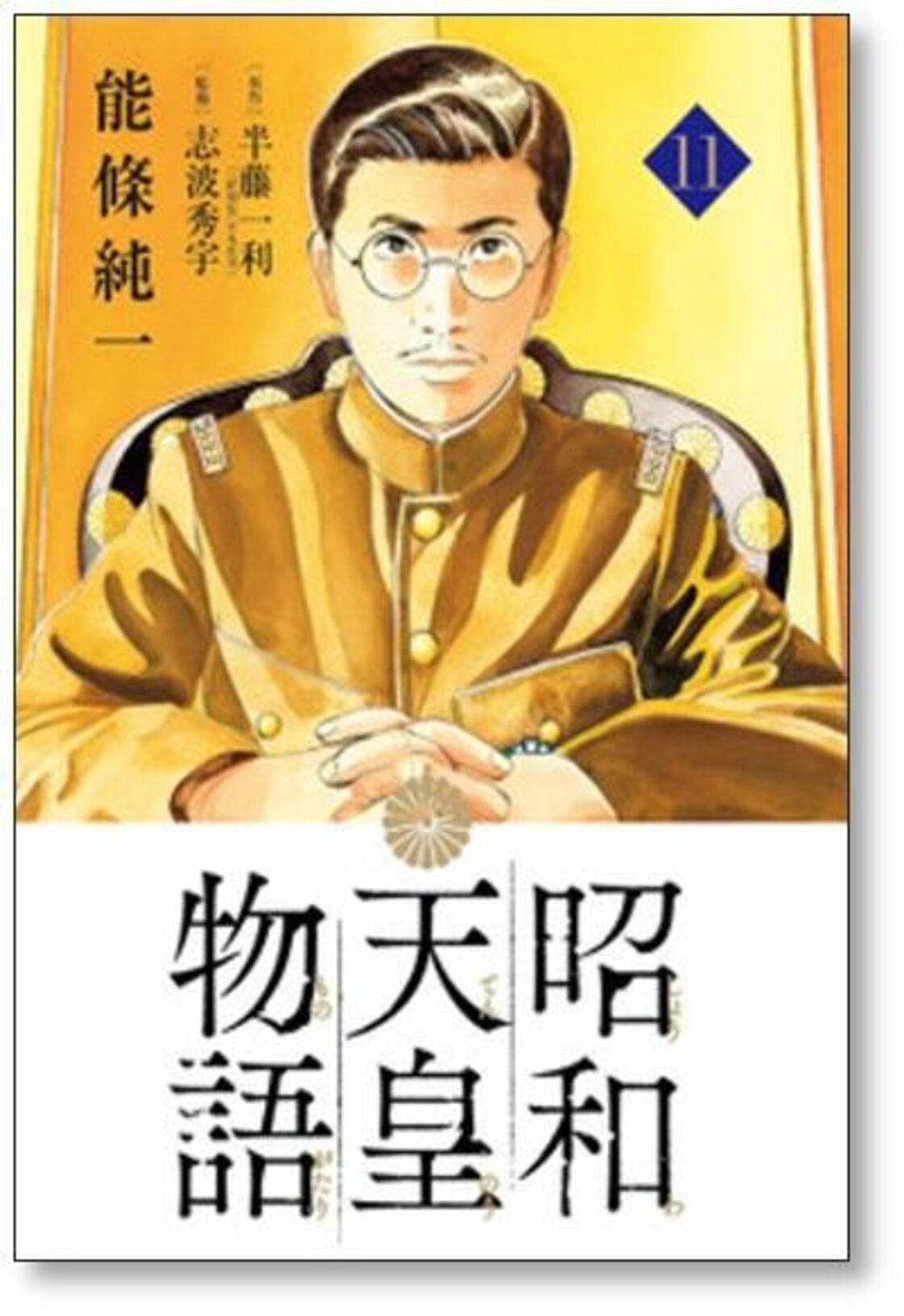 能條純一