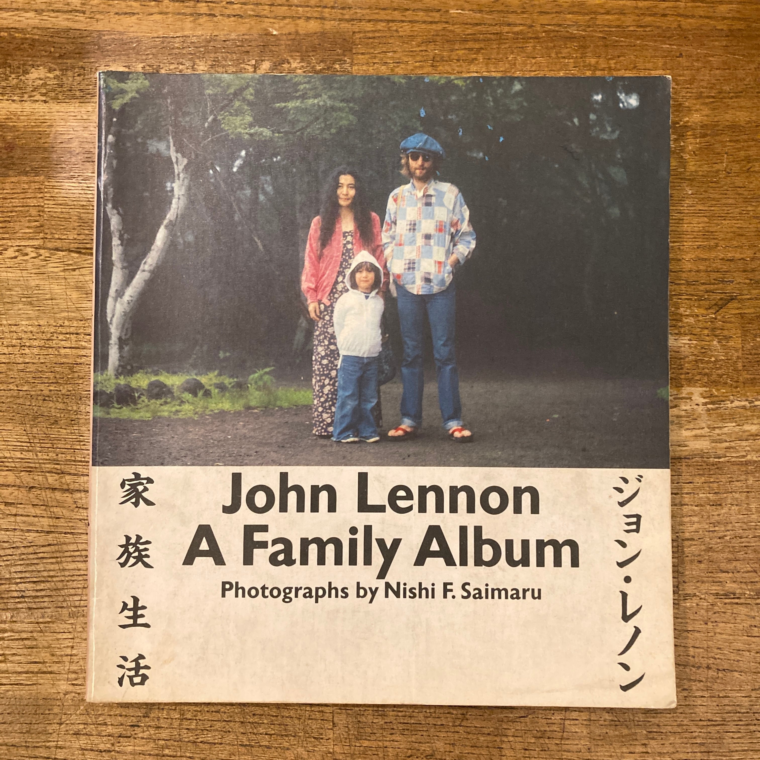 ジョン・レノン 家族生活 / 写真 西丸文也 | 百年