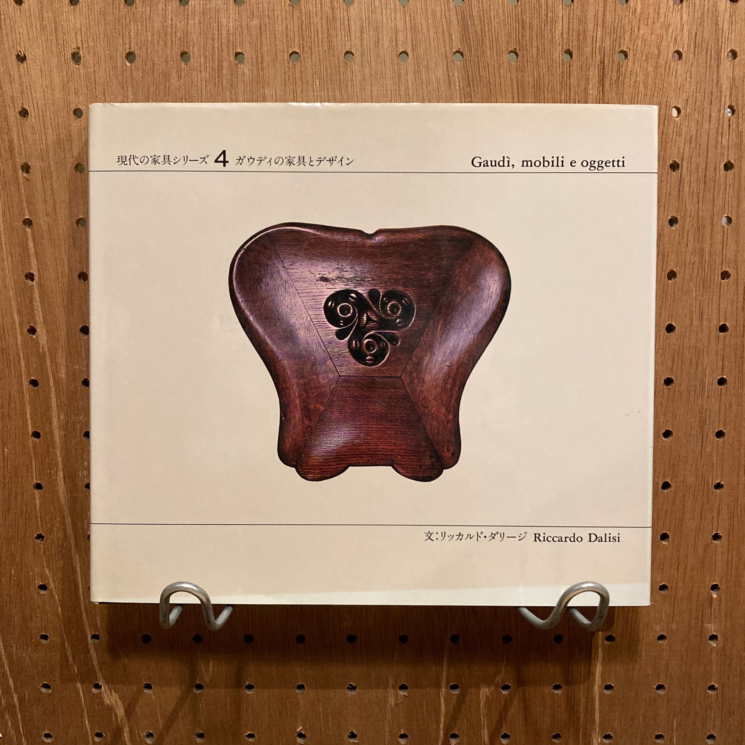 バルダ 現代の家具シリーズ 4 ガウディの家具とデザイン ガウディの家具とデザイン 現代の家具シリーズ4 / 文 リッカルド