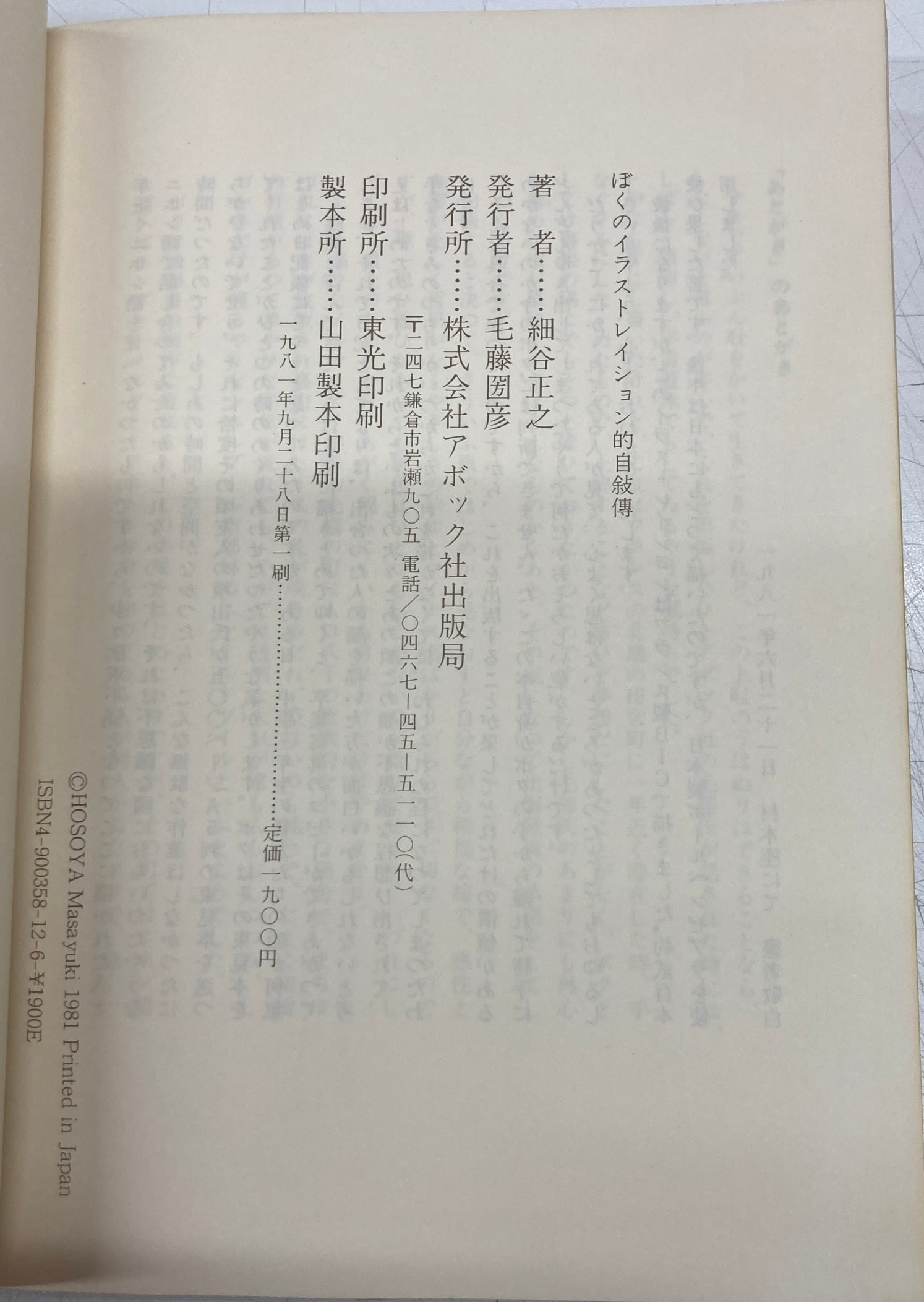 細谷正之(ささめやゆき) ぼくのイラストレイション的自叙伝 細谷正之(ささめやゆき) ぼくのイラストレイション的自叙伝