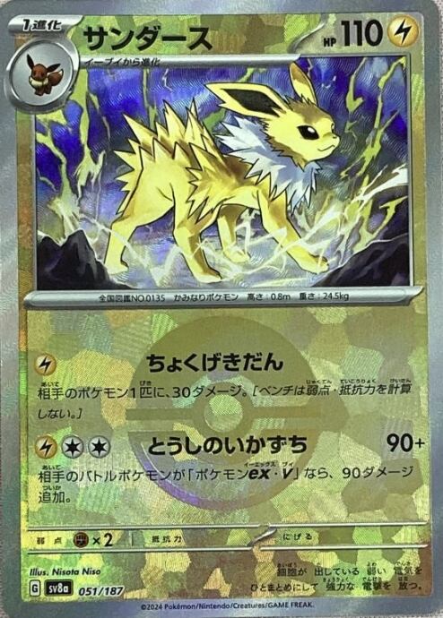 【Bランク】サンダース(051/187 モンスターボール(ミラー)