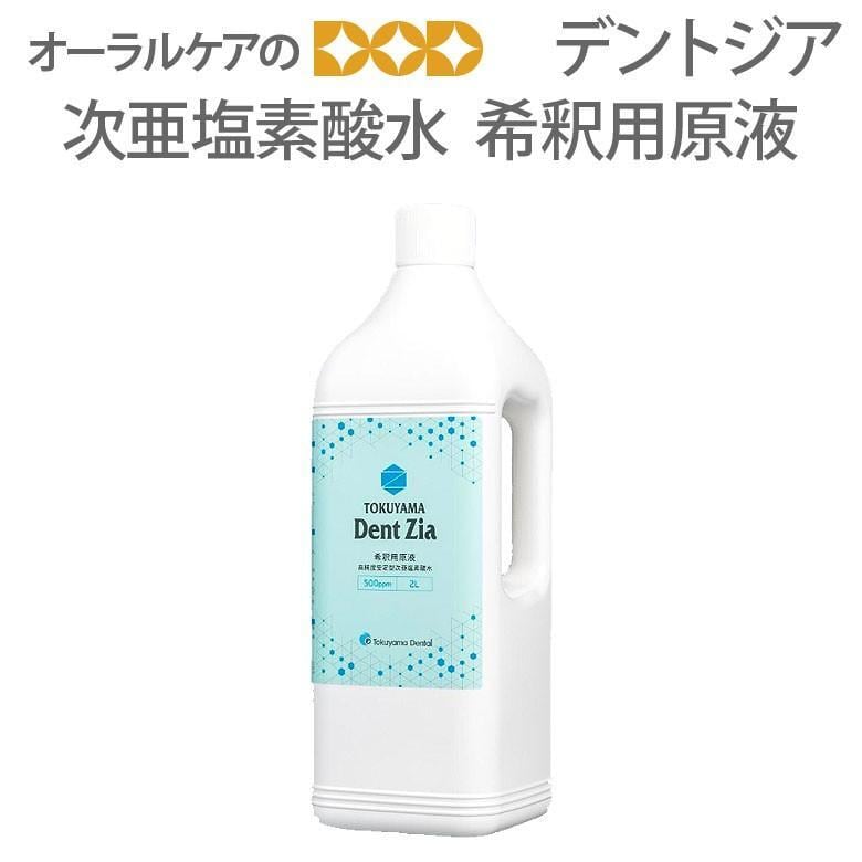 デントジア　次亜塩素酸水　希釈用原液　2L メール便不可