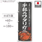 【受注生産】のぼり旗 宇部のワタリガニ 60×180cm 47856