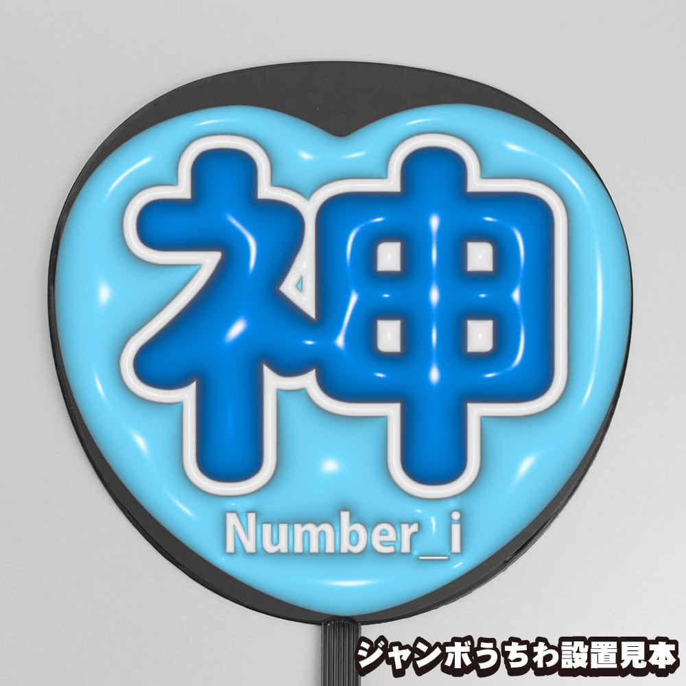 ぷっくりうちわ文字】神宮寺勇太 ① 【Number_i】 | うちわもじドット