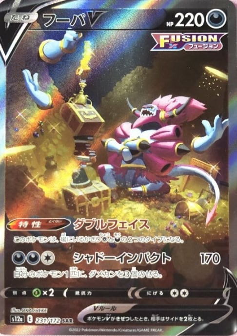 【Bランク】フーパV(SAR)