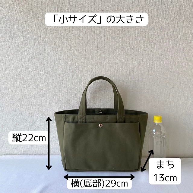 【全9色】「ふっくらトート」小サイズ／倉敷帆布 8号帆布【受注制作】