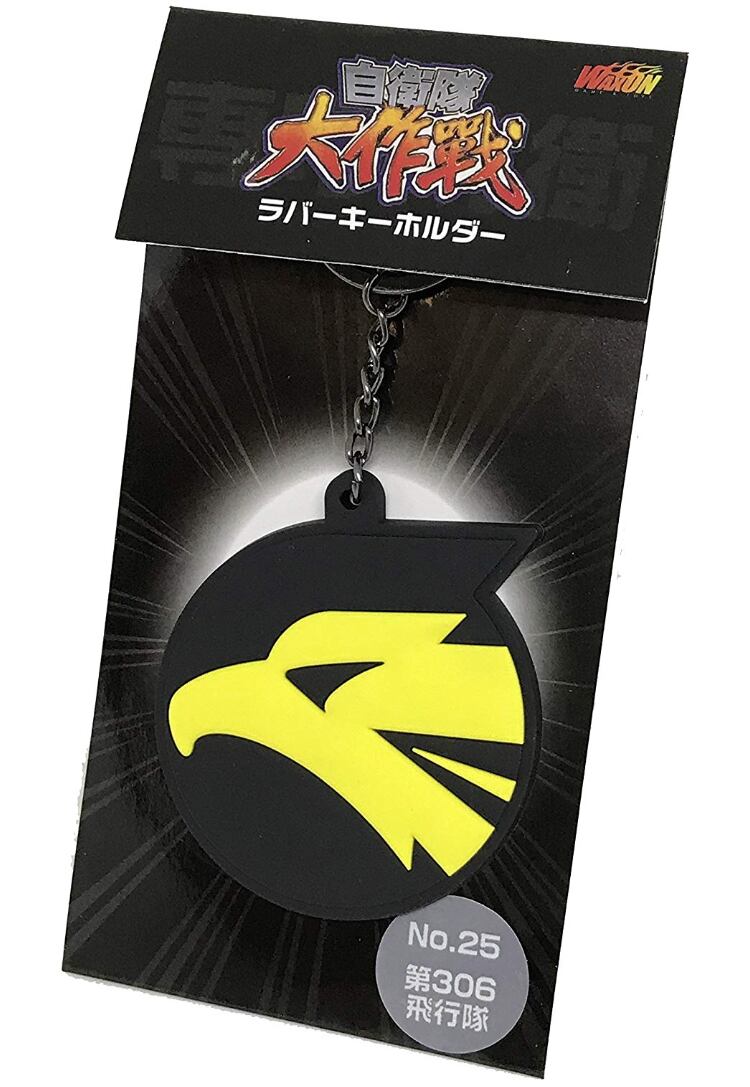 自衛隊大作戦」ラバーキーホルダー No.25 航空自衛隊 第306飛行隊
