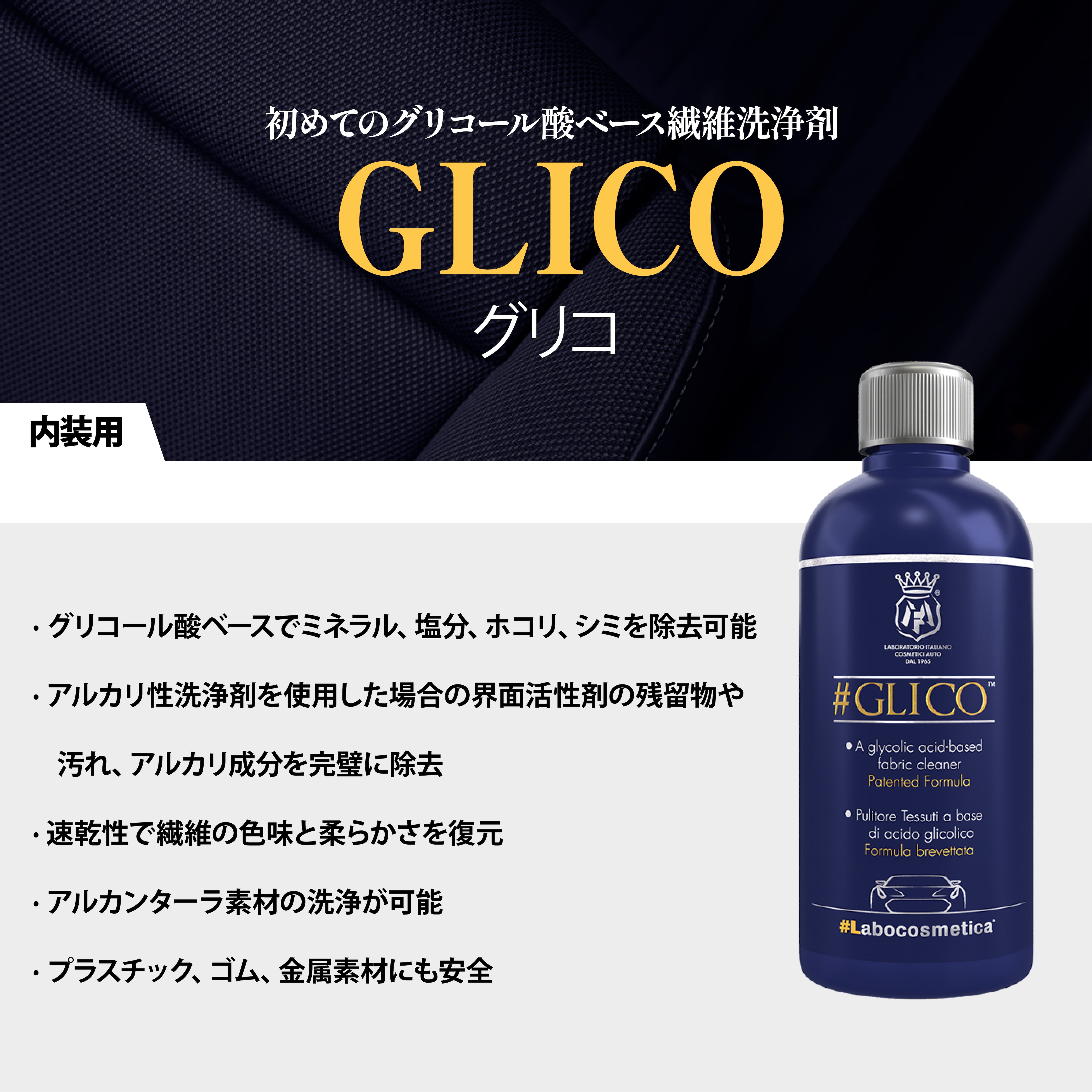 グリコ GLICO 500ml 酸性繊維洗浄剤 ファブリック アルカンターラ ラボコス Labocosmetica KYOTO DETAIL  online shop