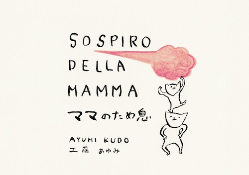 ママのため息 Sospiro della Mamma