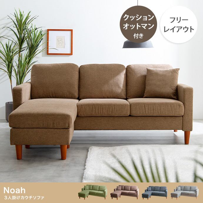 ソファー 3人掛け Noah カウチソファ ローソファー フロアソファー ソファーベッド