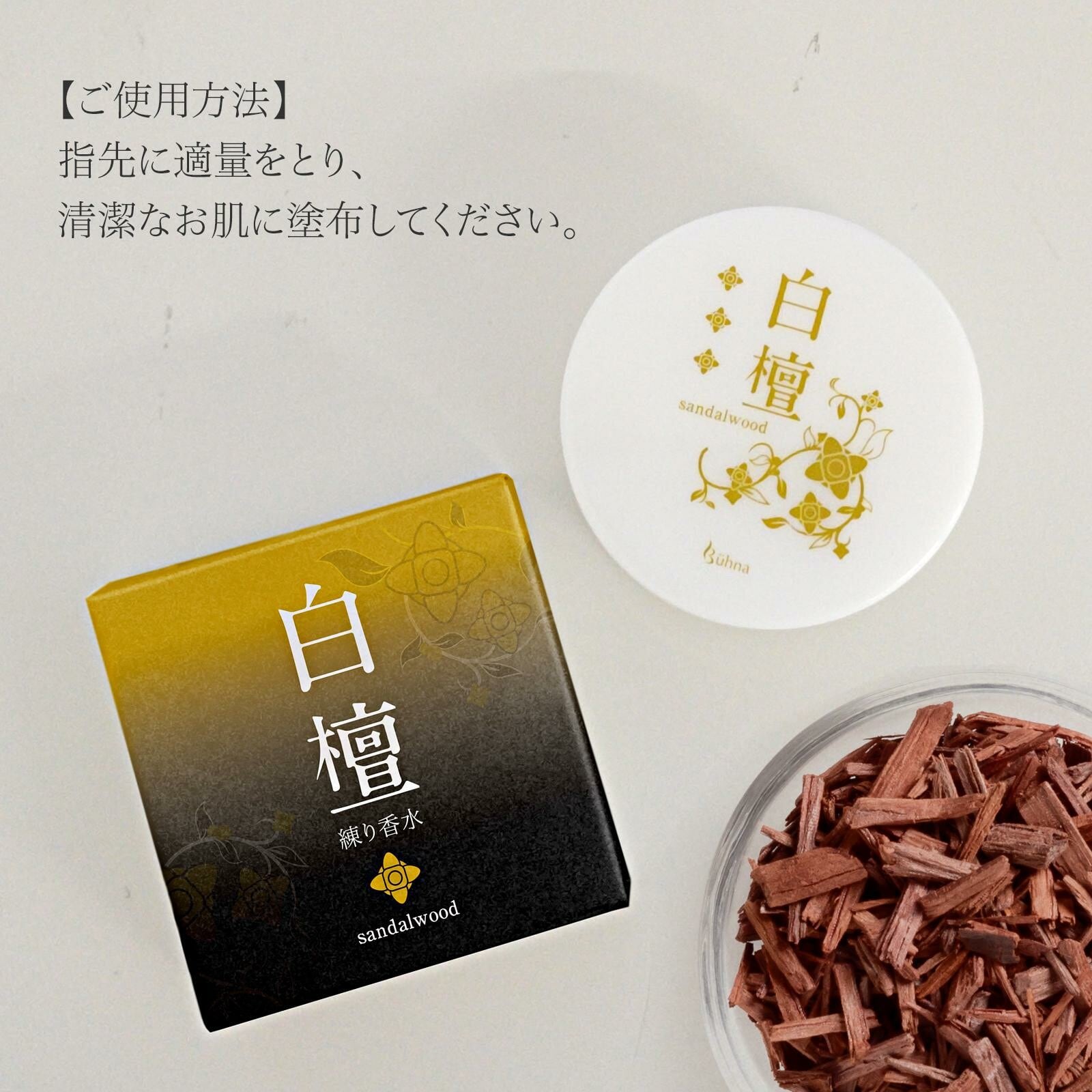☆売れ筋商品！！【ビューナ 練り香水 白檀】 | ISSHIN