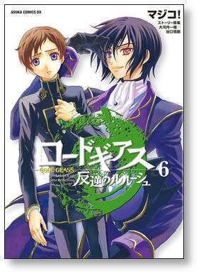 コードギアス 反逆のルルーシュ マジコ [1-8巻 漫画全巻セット/完結