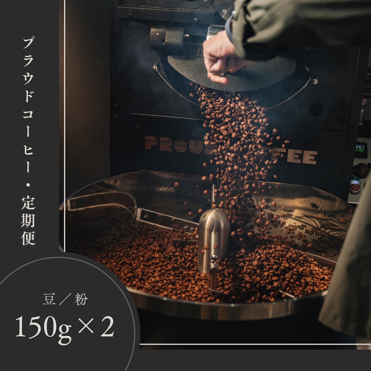 【送料無料・PROUD 定期便|月1回お届け】