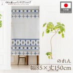 【受注生産】のれん トライバル 幅85×丈150cm 28286