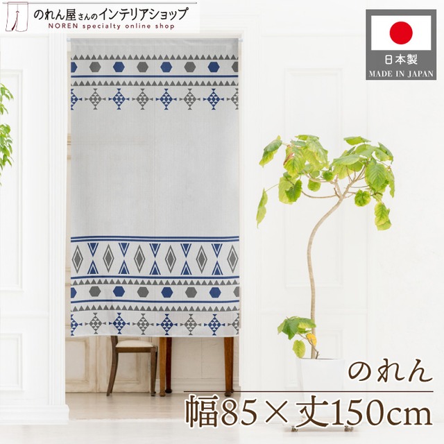 【受注生産】のれん トライバル 幅85×丈150cm 28286