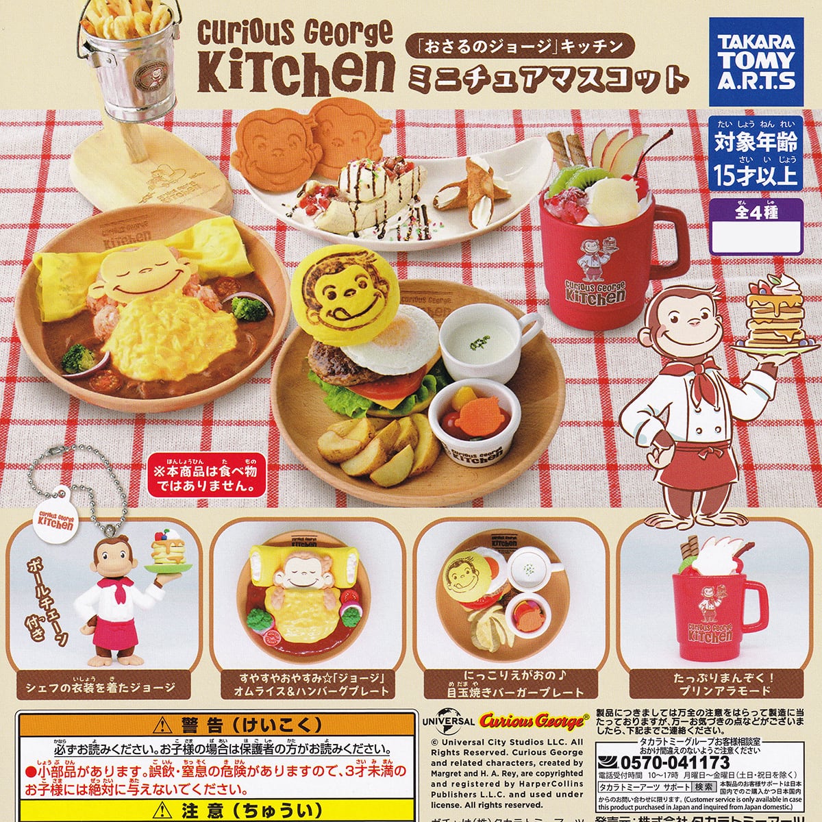 Curious George Kitchen ミニチュアマスコット タカラトミーアーツ