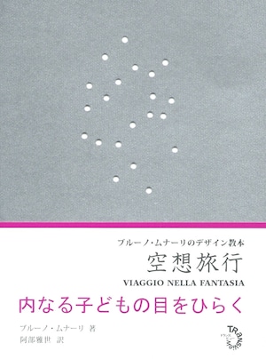 空想旅行 ブルーノ・ムナーリのデザイン教本