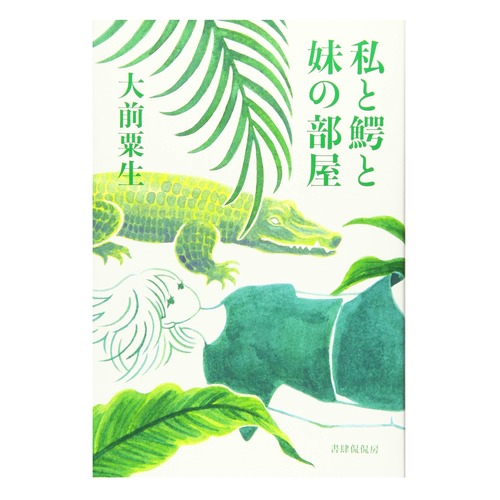 『私と鰐と妹の部屋』大前粟生 ※書き下ろし掌篇リーフレット付