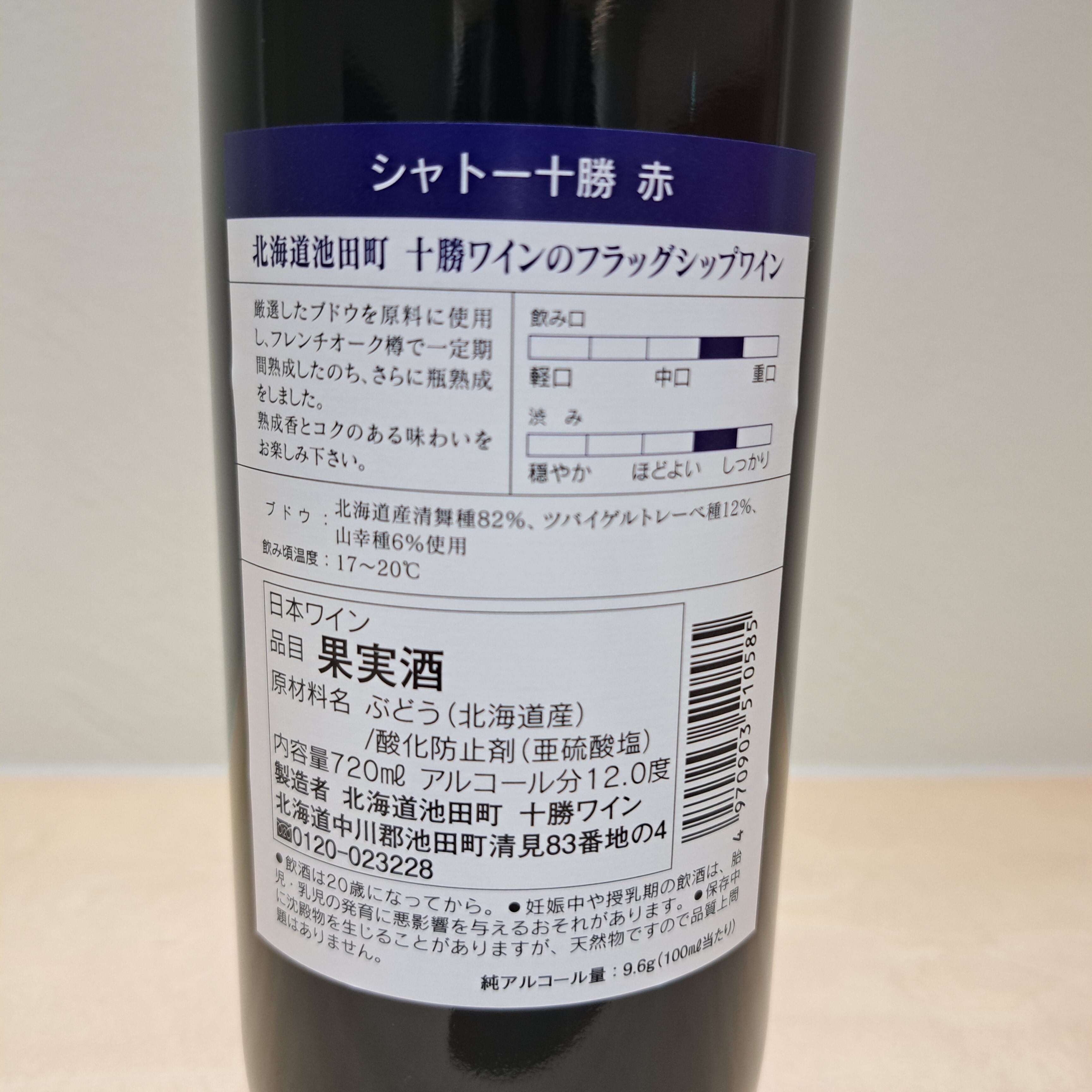 シャトー十勝 赤(720ml)