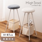 ハイスツール 収納BOX バー付き スタッキング 約W30cm【PC-204】