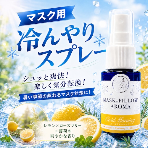 《 冷感 》【ひんやり コールドモーニング 】レモン ローズマリー 天然薄荷 マスクスプレー ピロースプレー 夏 清涼 寝具 消臭 静菌 携帯用 アロマスプレー