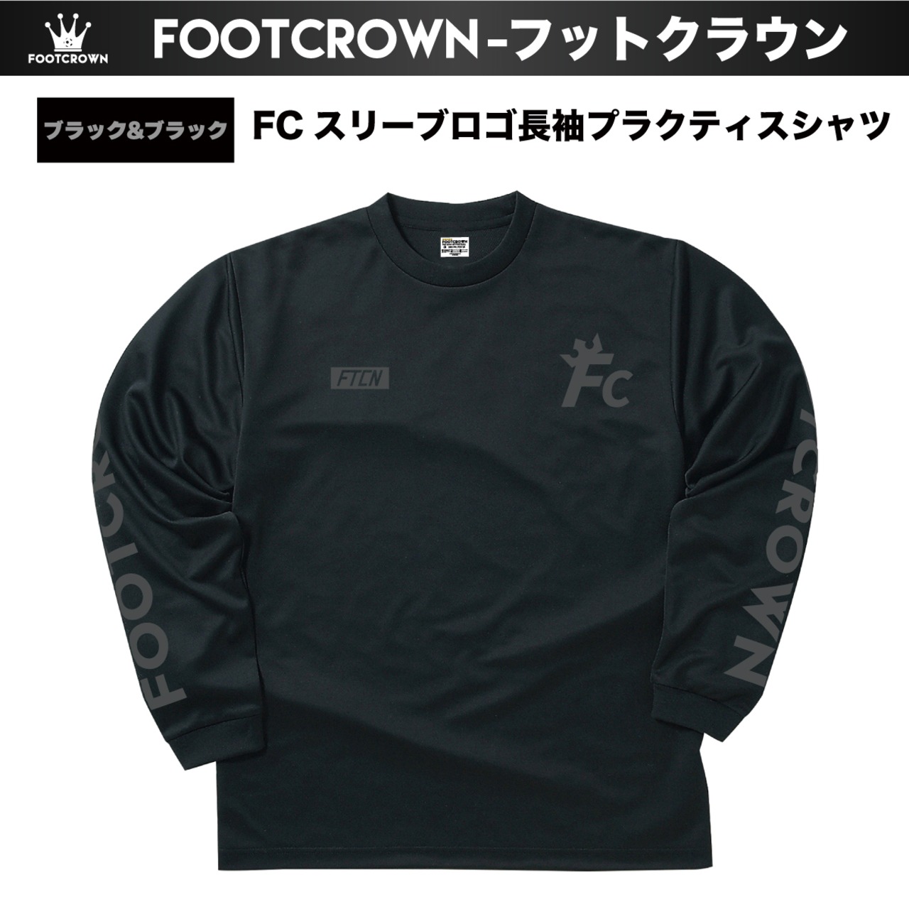 シンプル長袖プラクティスシャツ FCスリーブロゴ 110〜5Lサイズ 秋冬 - 11