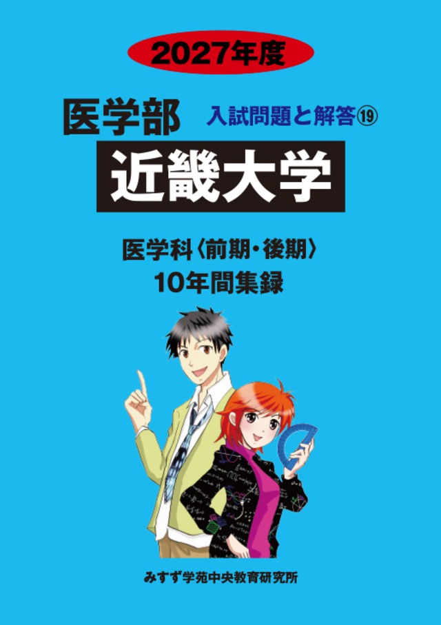 2027年度　私立医学部入試問題と解答　19.近畿大学