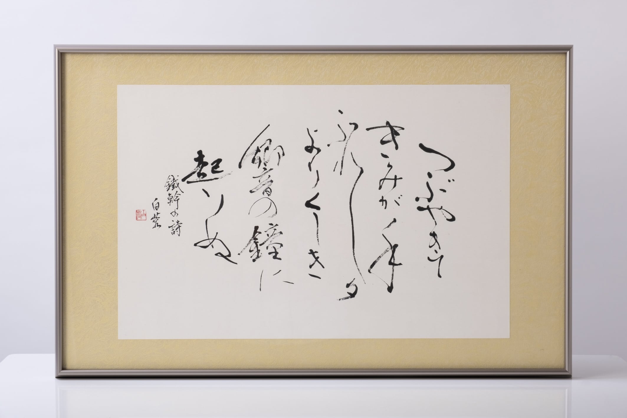 与謝野鉄幹詩 （つぶやきて君が手ふれし…） | 白蓉書アート