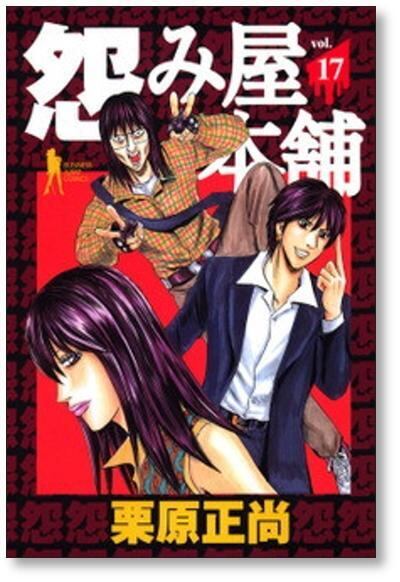 怨み屋本舗 栗原正尚 [1-20巻 漫画全巻セット/完結] 怨み屋本舗 うらみ