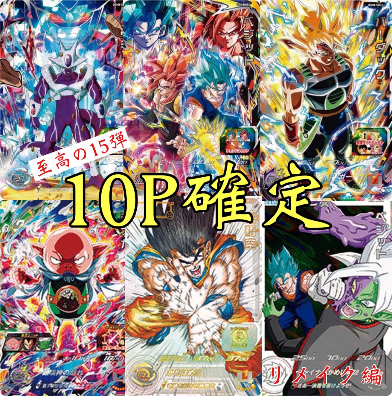 UGM8-VJR 孫悟空 UGM8-058セル UGM8-058 セル 完全なる拘束 | DBH日和（