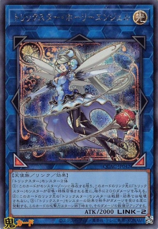 トリックスター・ホーリーエンジェル QCAC-JP042 SE 状態:A リンク シングルカード OCG