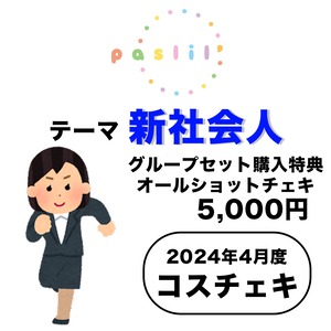 【paslil'】コスチェキ（4月テーマ：新社会人）/　グループセット