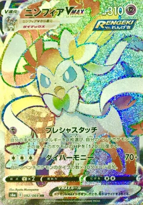 【Aランク】ニンフィアVMAX(HR)