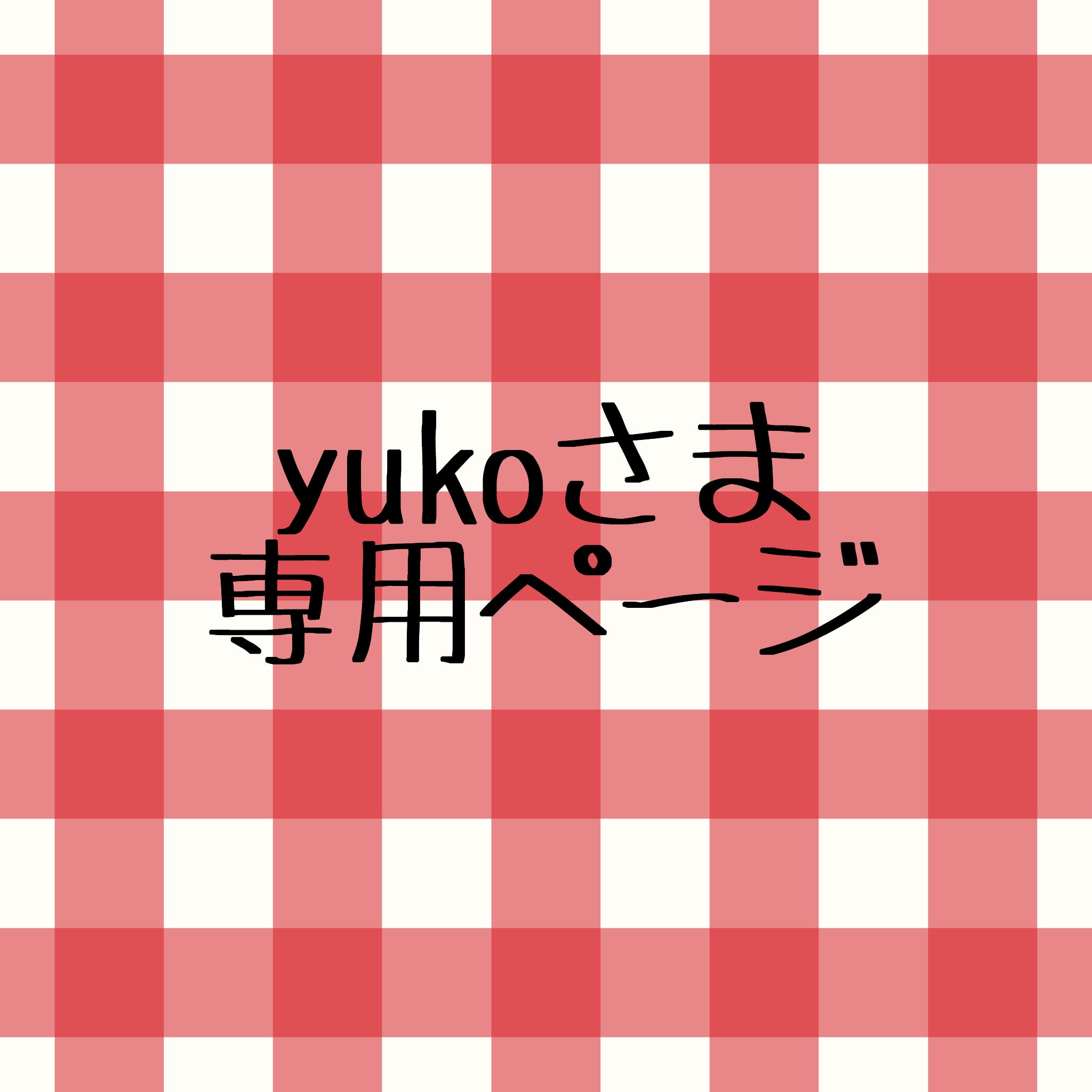 yuko専用