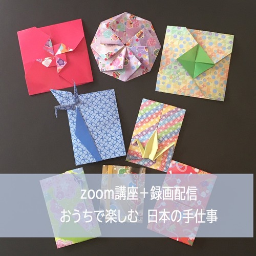 おうちで楽しむ日本の手仕事　折り紙で作るポチ袋
