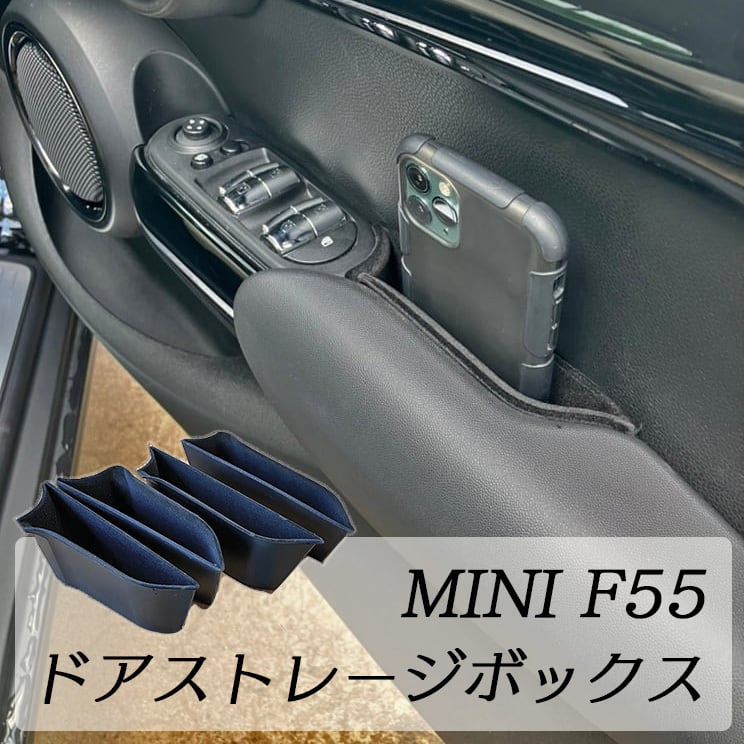 MINI F55専用 ドアストレージボックス 工具不要 | ミニガレージ