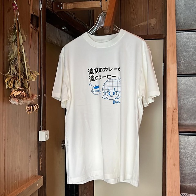 彼女のカレーと彼のコーヒーTee