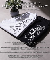 ◆CVC裏毛 スウェットパンツ◆sb-g6471552n