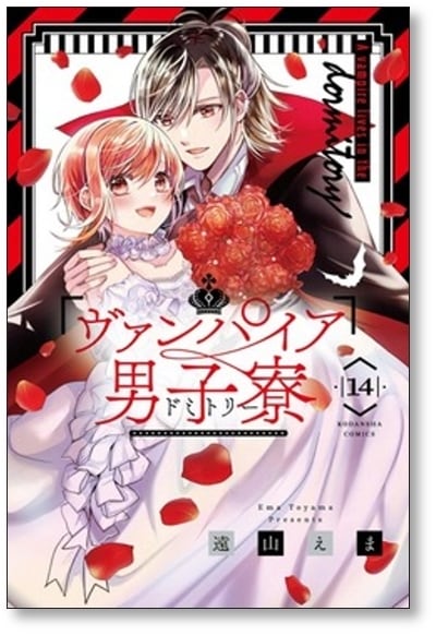 ヴァンパイア男子寮 1～14巻 全巻セット 完結 遠山えま