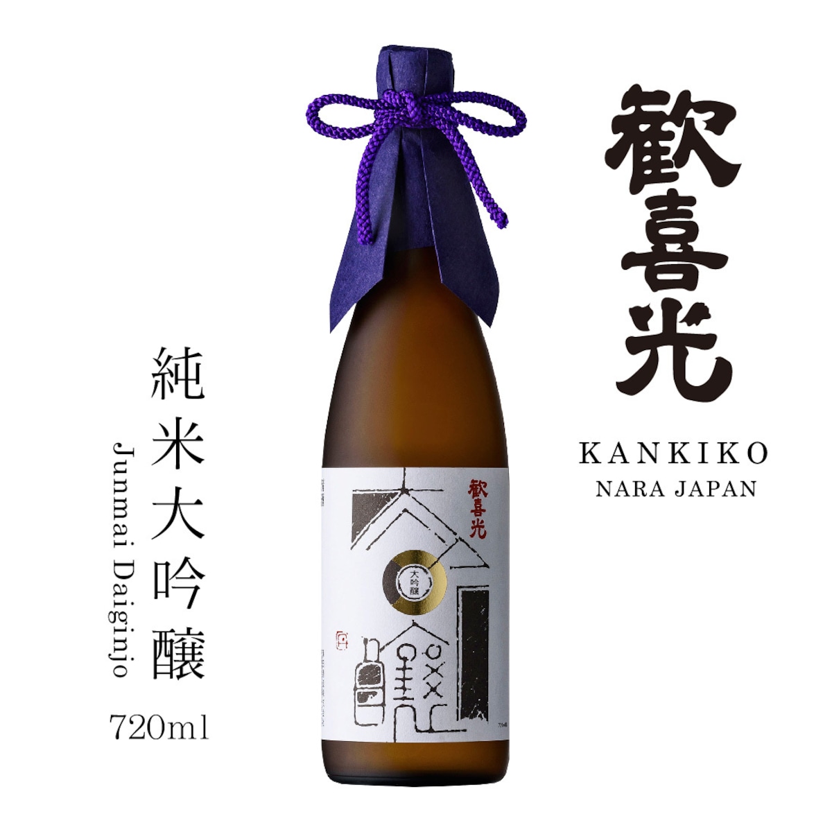 歓喜光 純米大吟醸（720ml） | 澤田酒造株式会社オンラインショップ