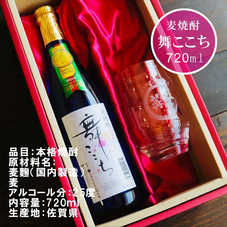 名入れ 焼酎 ギフト【 本格焼酎 舞ここち 720ml 名入れ 香グラス セット 】麦焼酎 ブルーボトル 還暦祝い 退職祝い 古希祝い 米寿祝い モンドセレクション 金賞 受賞 名前入り お酒 ギフト 彫刻 誕生日 プレゼント 父の日 クリスマス 昇進祝い 結婚祝い