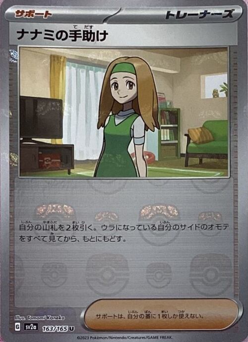 【美品】ナナミの手助け(マスターボールU)