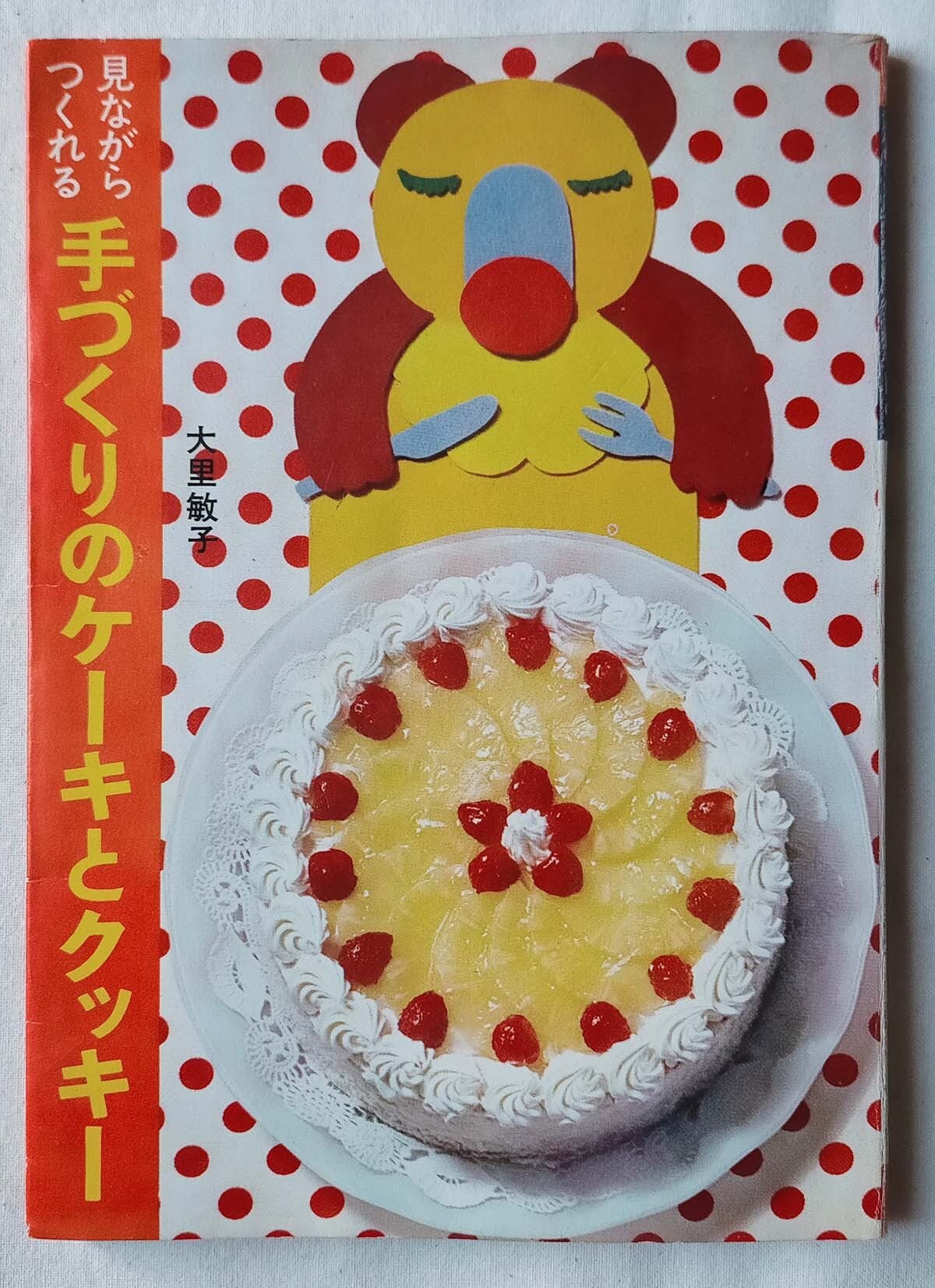 料理レシピ・デザート 本 | 昭和レトロな雑貨と本屋