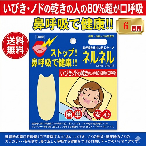 ネルネル 6回用　＊速達便！送料無料　口閉じテープ　