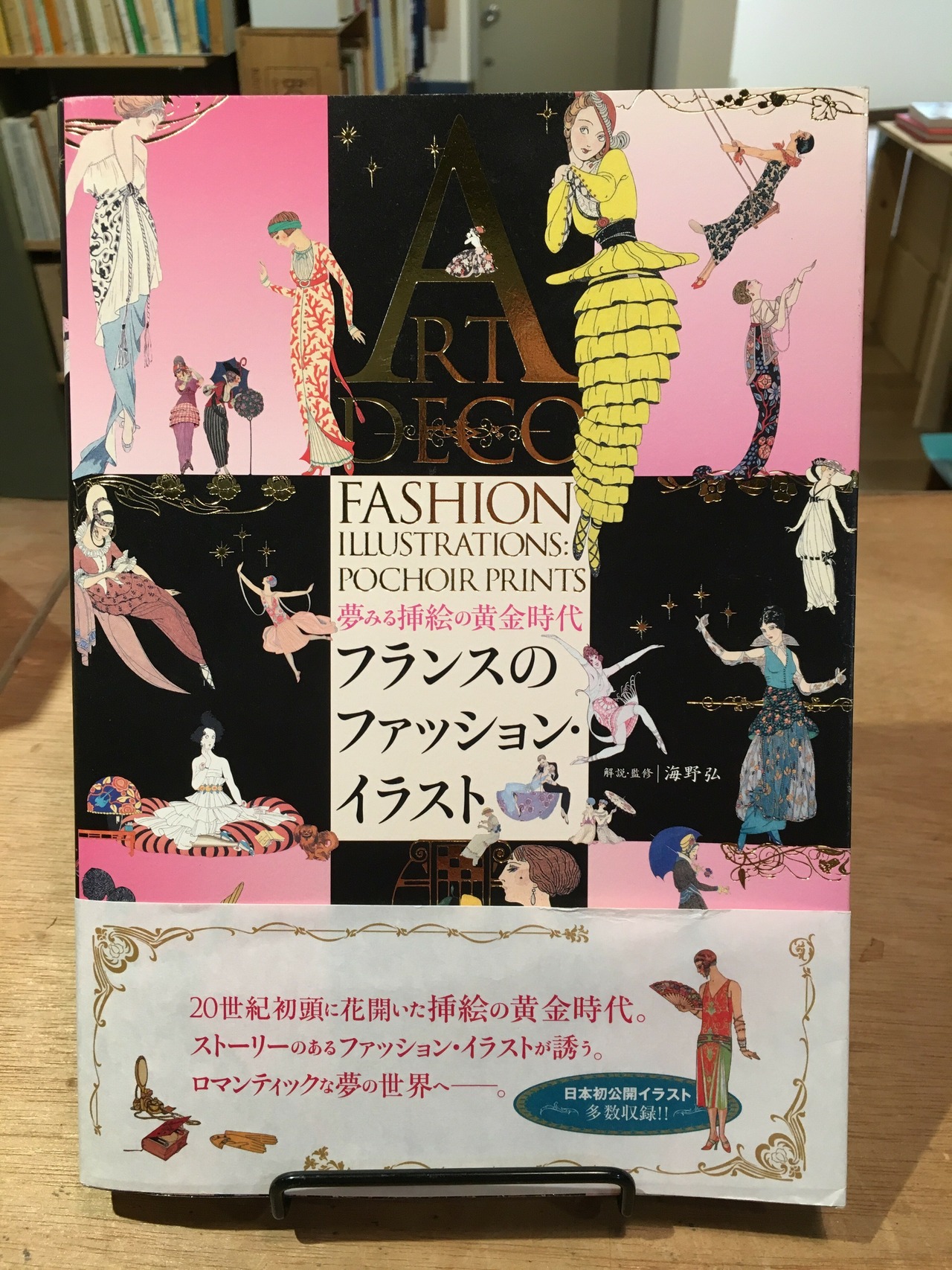 フランスのファッション・イラスト 夢みる挿絵の黄金時代/海野弘解説 