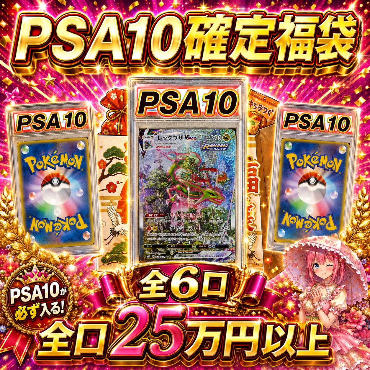 psa10　ポケモンカード6枚セット　まとめ売り　　　1時間限定爆アドチャンス！ 全6口 ポケモンカードPSA10確定福袋オリパくじ【全口250,000円以上