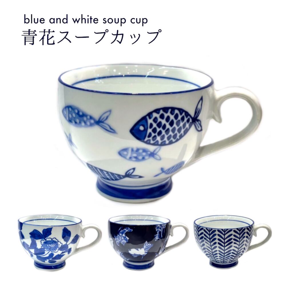 スープカップ カフェオレボウル マグ スープ 皿 スープ皿 青花 染付陶器 麦 うさぎ 花 魚 かわいい 大きい おしゃれ シンプル ギフト 三和ポチット スープカップ カフェオレボウル マグ スープ 皿 スープ皿 青花 染付陶器 麦 うさぎ 花 魚 かわいい 大きい おしゃれ シンプル ギフト 三和ポチット