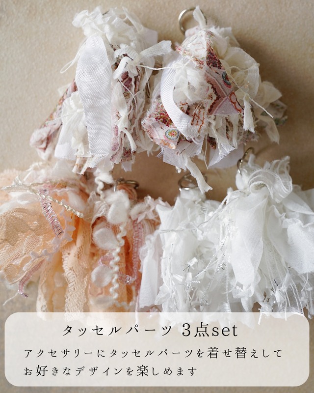 タッセルパーツ 3点  set
