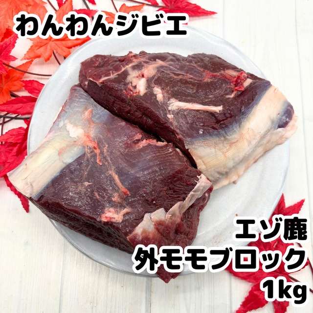 エゾ鹿 外モモブロック 1kg